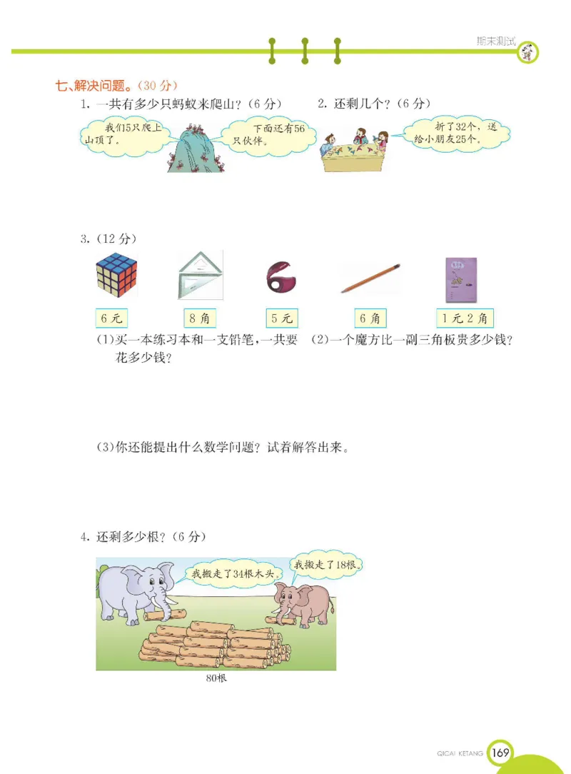 《七彩课堂》数学1年级下册（54QD）_一年级上下册资料_小学一年级学习资料-25年更新版_1-04、小学一年级数学下册_1-4-2、练习题、作业、试题、试卷_青岛54版_电子册类