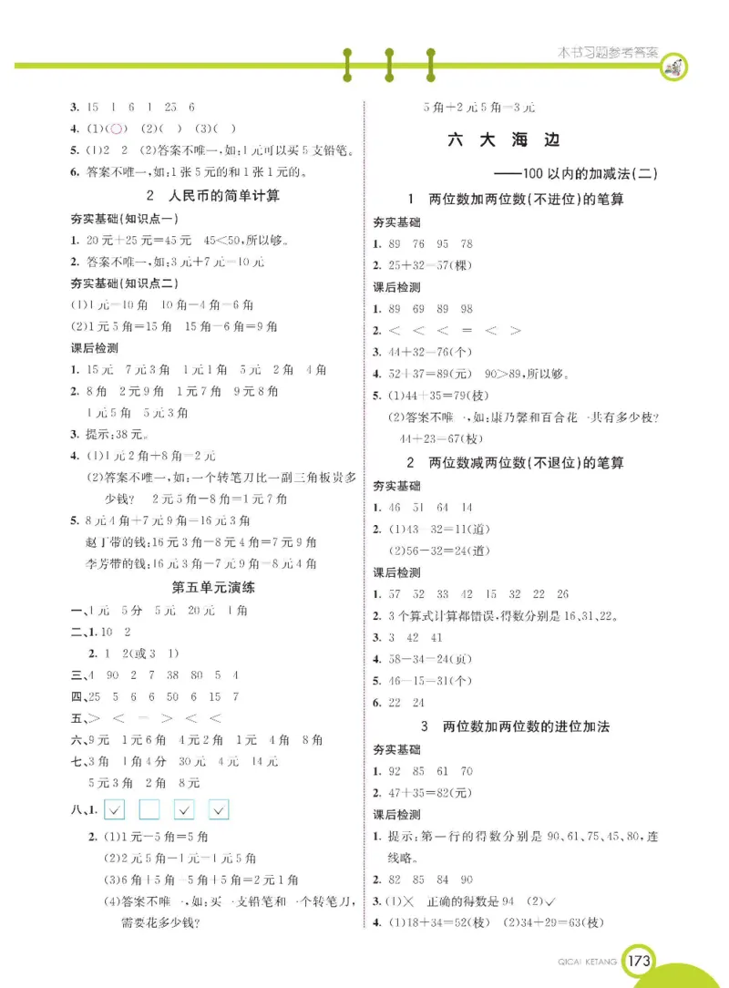 《七彩课堂》数学1年级下册（54QD）_一年级上下册资料_小学一年级学习资料-25年更新版_1-04、小学一年级数学下册_1-4-2、练习题、作业、试题、试卷_青岛54版_电子册类