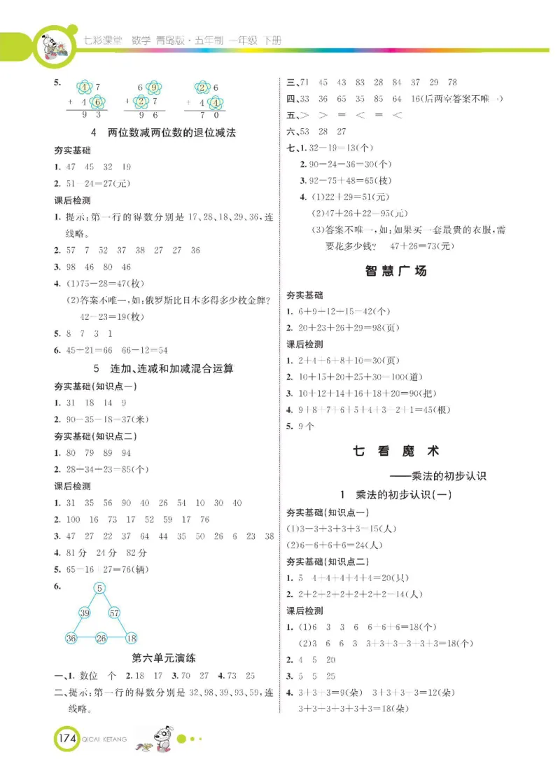 《七彩课堂》数学1年级下册（54QD）_一年级上下册资料_小学一年级学习资料-25年更新版_1-04、小学一年级数学下册_1-4-2、练习题、作业、试题、试卷_青岛54版_电子册类