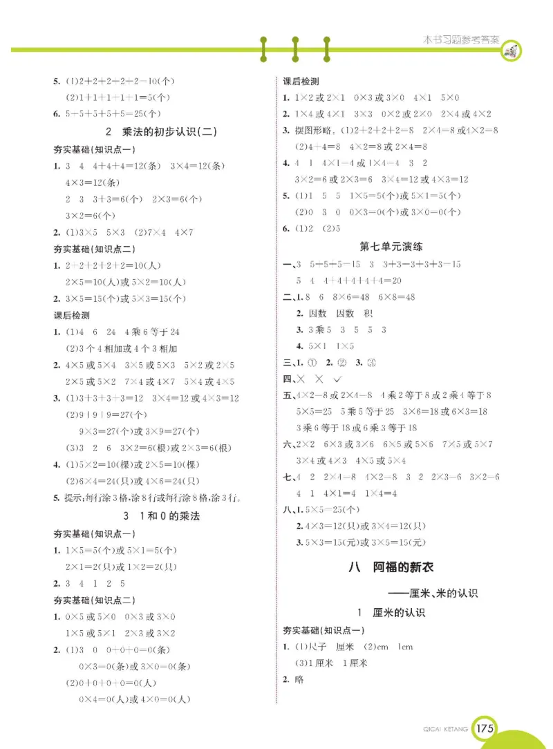 《七彩课堂》数学1年级下册（54QD）_一年级上下册资料_小学一年级学习资料-25年更新版_1-04、小学一年级数学下册_1-4-2、练习题、作业、试题、试卷_青岛54版_电子册类