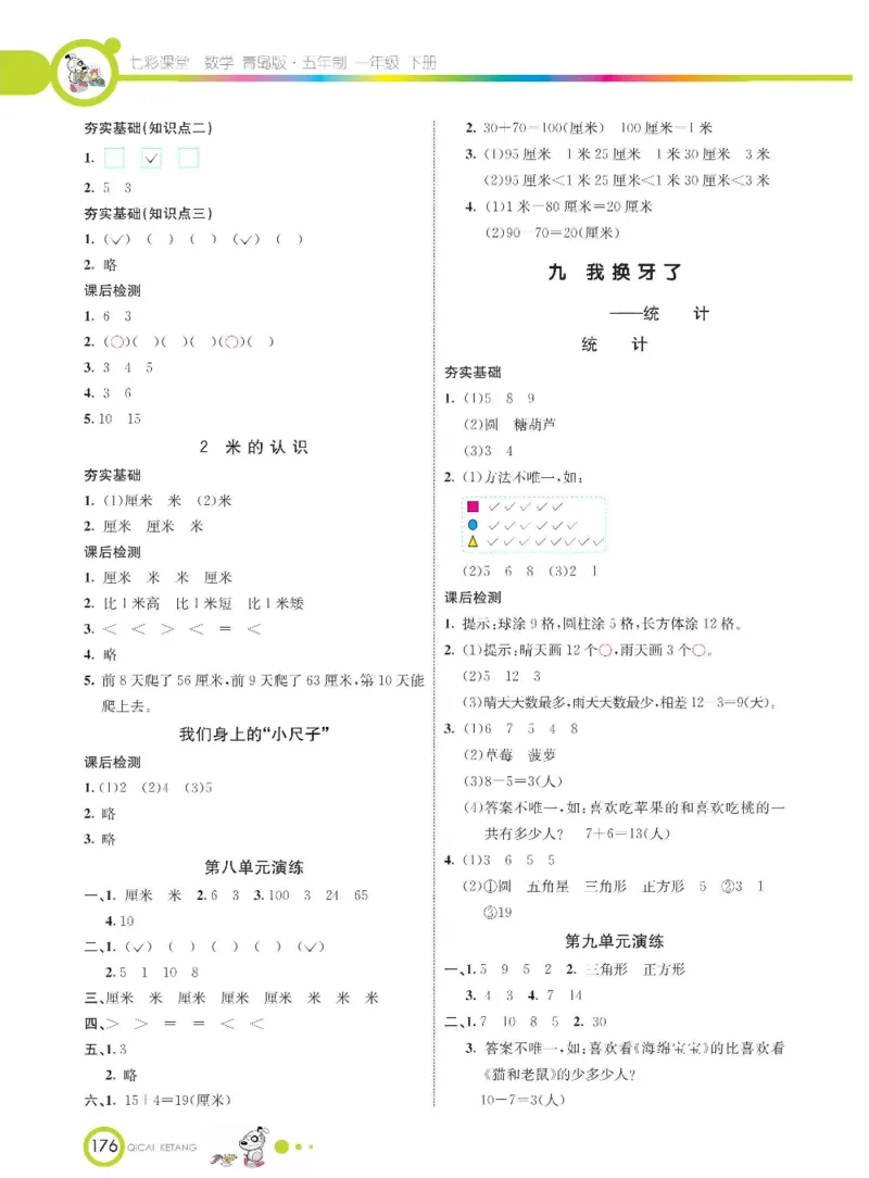 《七彩课堂》数学1年级下册（54QD）_一年级上下册资料_小学一年级学习资料-25年更新版_1-04、小学一年级数学下册_1-4-2、练习题、作业、试题、试卷_青岛54版_电子册类