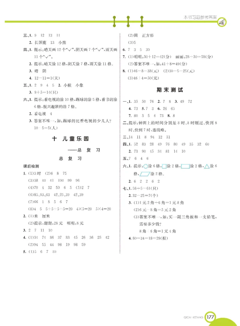 《七彩课堂》数学1年级下册（54QD）_一年级上下册资料_小学一年级学习资料-25年更新版_1-04、小学一年级数学下册_1-4-2、练习题、作业、试题、试卷_青岛54版_电子册类