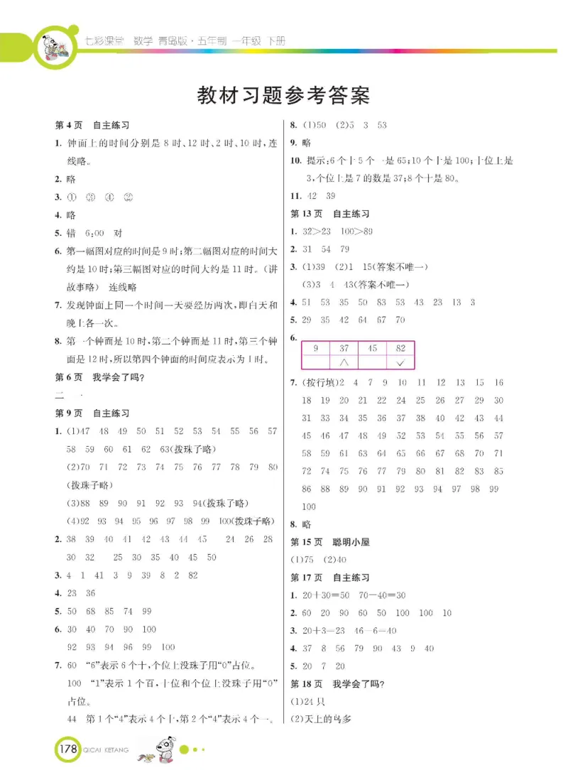《七彩课堂》数学1年级下册（54QD）_一年级上下册资料_小学一年级学习资料-25年更新版_1-04、小学一年级数学下册_1-4-2、练习题、作业、试题、试卷_青岛54版_电子册类