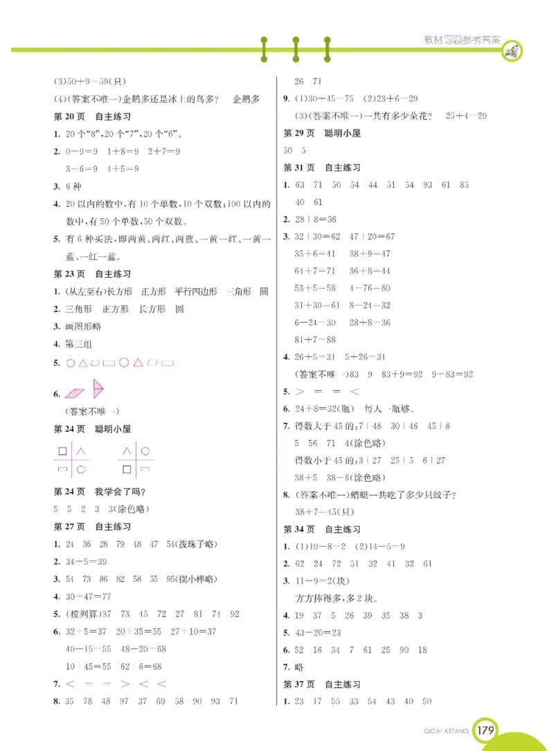 《七彩课堂》数学1年级下册（54QD）_一年级上下册资料_小学一年级学习资料-25年更新版_1-04、小学一年级数学下册_1-4-2、练习题、作业、试题、试卷_青岛54版_电子册类