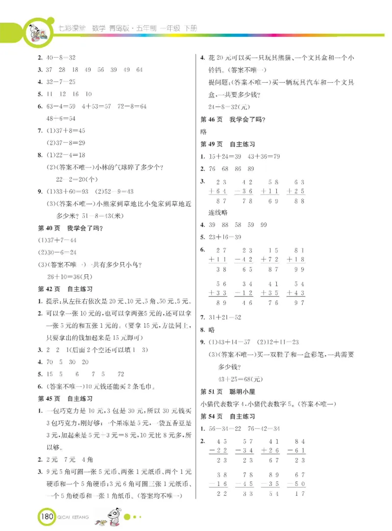 《七彩课堂》数学1年级下册（54QD）_一年级上下册资料_小学一年级学习资料-25年更新版_1-04、小学一年级数学下册_1-4-2、练习题、作业、试题、试卷_青岛54版_电子册类