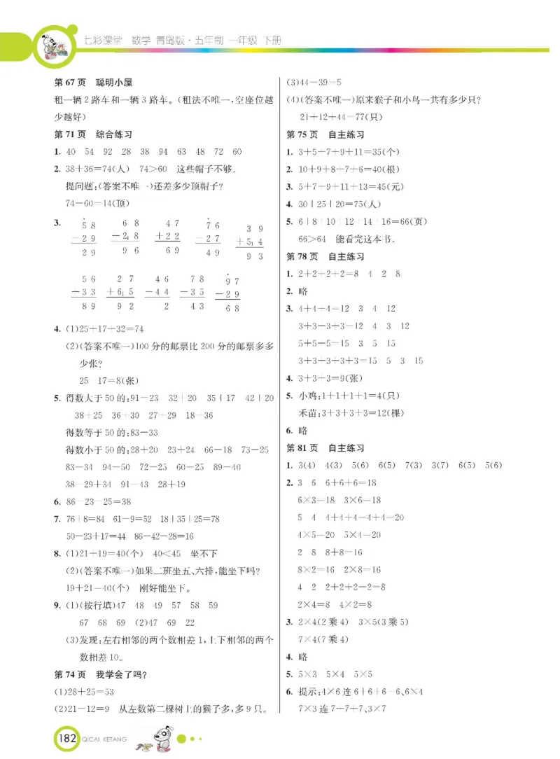 《七彩课堂》数学1年级下册（54QD）_一年级上下册资料_小学一年级学习资料-25年更新版_1-04、小学一年级数学下册_1-4-2、练习题、作业、试题、试卷_青岛54版_电子册类