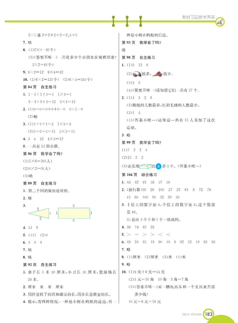 《七彩课堂》数学1年级下册（54QD）_一年级上下册资料_小学一年级学习资料-25年更新版_1-04、小学一年级数学下册_1-4-2、练习题、作业、试题、试卷_青岛54版_电子册类