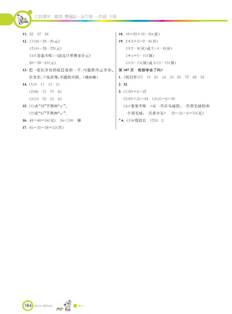 《七彩课堂》数学1年级下册（54QD）_一年级上下册资料_小学一年级学习资料-25年更新版_1-04、小学一年级数学下册_1-4-2、练习题、作业、试题、试卷_青岛54版_电子册类