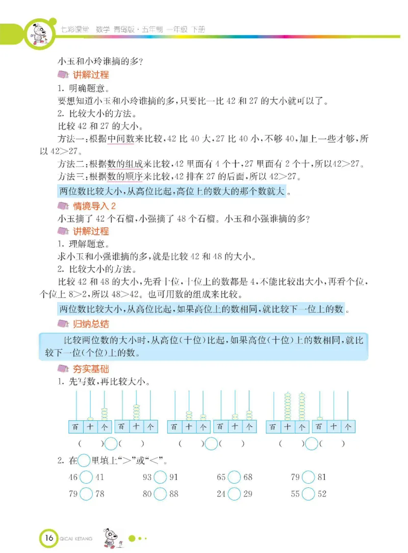 《七彩课堂》数学1年级下册（54QD）_一年级上下册资料_小学一年级学习资料-25年更新版_1-04、小学一年级数学下册_1-4-2、练习题、作业、试题、试卷_青岛54版_电子册类