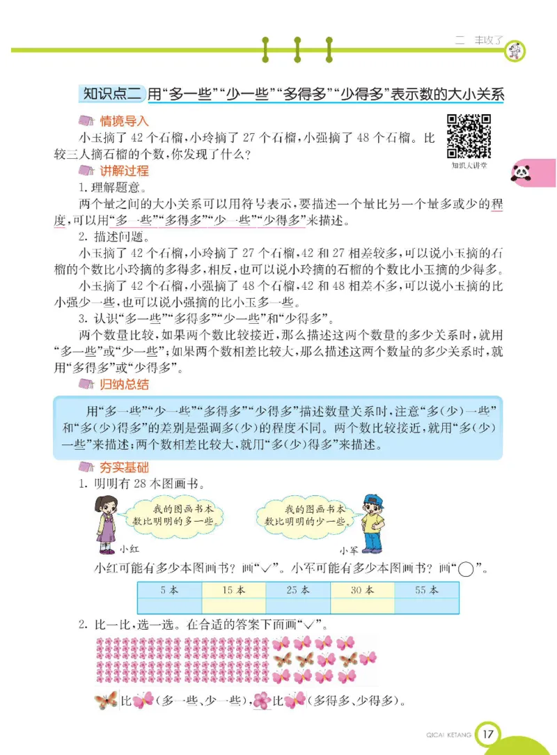 《七彩课堂》数学1年级下册（54QD）_一年级上下册资料_小学一年级学习资料-25年更新版_1-04、小学一年级数学下册_1-4-2、练习题、作业、试题、试卷_青岛54版_电子册类