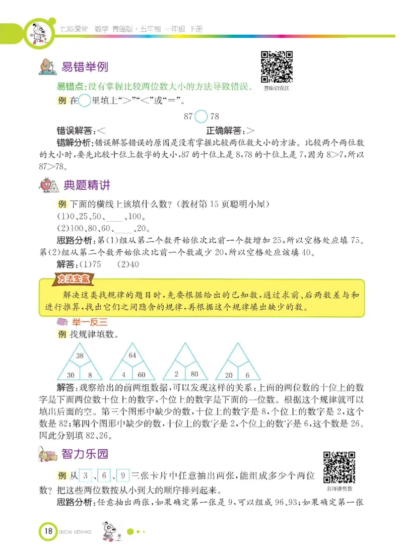 《七彩课堂》数学1年级下册（54QD）_一年级上下册资料_小学一年级学习资料-25年更新版_1-04、小学一年级数学下册_1-4-2、练习题、作业、试题、试卷_青岛54版_电子册类