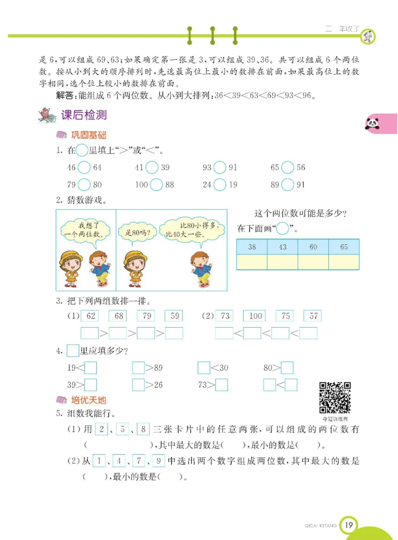 《七彩课堂》数学1年级下册（54QD）_一年级上下册资料_小学一年级学习资料-25年更新版_1-04、小学一年级数学下册_1-4-2、练习题、作业、试题、试卷_青岛54版_电子册类