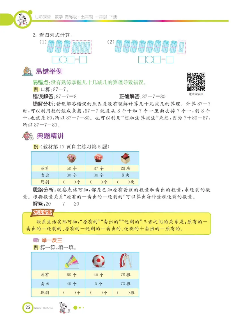 《七彩课堂》数学1年级下册（54QD）_一年级上下册资料_小学一年级学习资料-25年更新版_1-04、小学一年级数学下册_1-4-2、练习题、作业、试题、试卷_青岛54版_电子册类