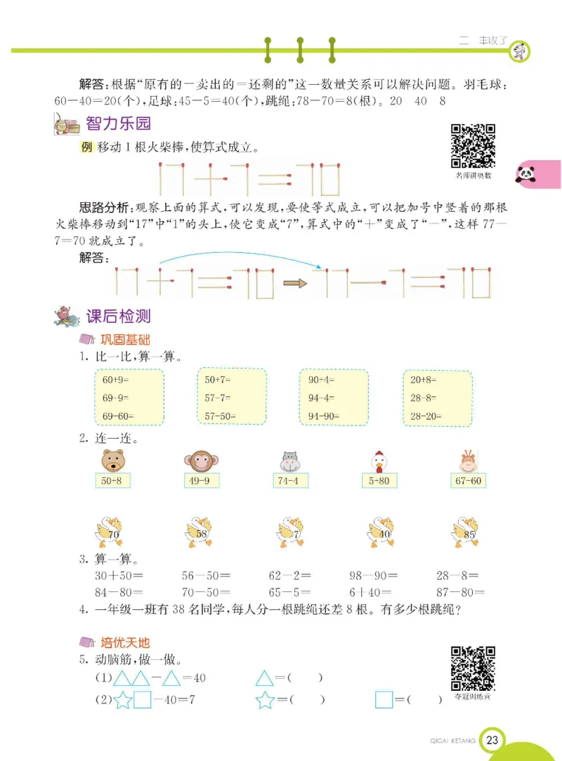《七彩课堂》数学1年级下册（54QD）_一年级上下册资料_小学一年级学习资料-25年更新版_1-04、小学一年级数学下册_1-4-2、练习题、作业、试题、试卷_青岛54版_电子册类