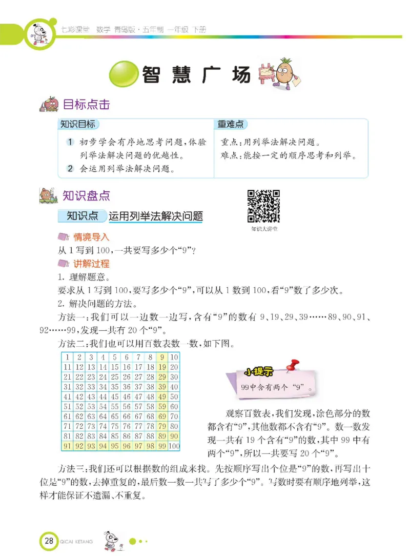 《七彩课堂》数学1年级下册（54QD）_一年级上下册资料_小学一年级学习资料-25年更新版_1-04、小学一年级数学下册_1-4-2、练习题、作业、试题、试卷_青岛54版_电子册类