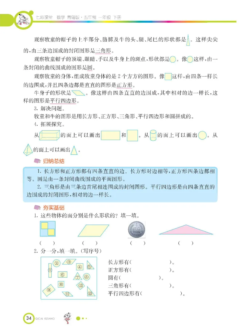 《七彩课堂》数学1年级下册（54QD）_一年级上下册资料_小学一年级学习资料-25年更新版_1-04、小学一年级数学下册_1-4-2、练习题、作业、试题、试卷_青岛54版_电子册类