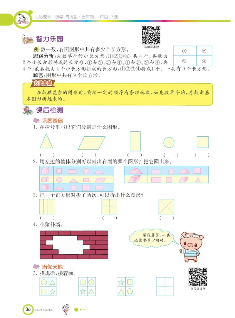 《七彩课堂》数学1年级下册（54QD）_一年级上下册资料_小学一年级学习资料-25年更新版_1-04、小学一年级数学下册_1-4-2、练习题、作业、试题、试卷_青岛54版_电子册类