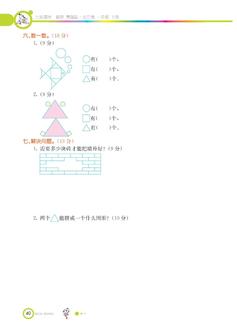 《七彩课堂》数学1年级下册（54QD）_一年级上下册资料_小学一年级学习资料-25年更新版_1-04、小学一年级数学下册_1-4-2、练习题、作业、试题、试卷_青岛54版_电子册类