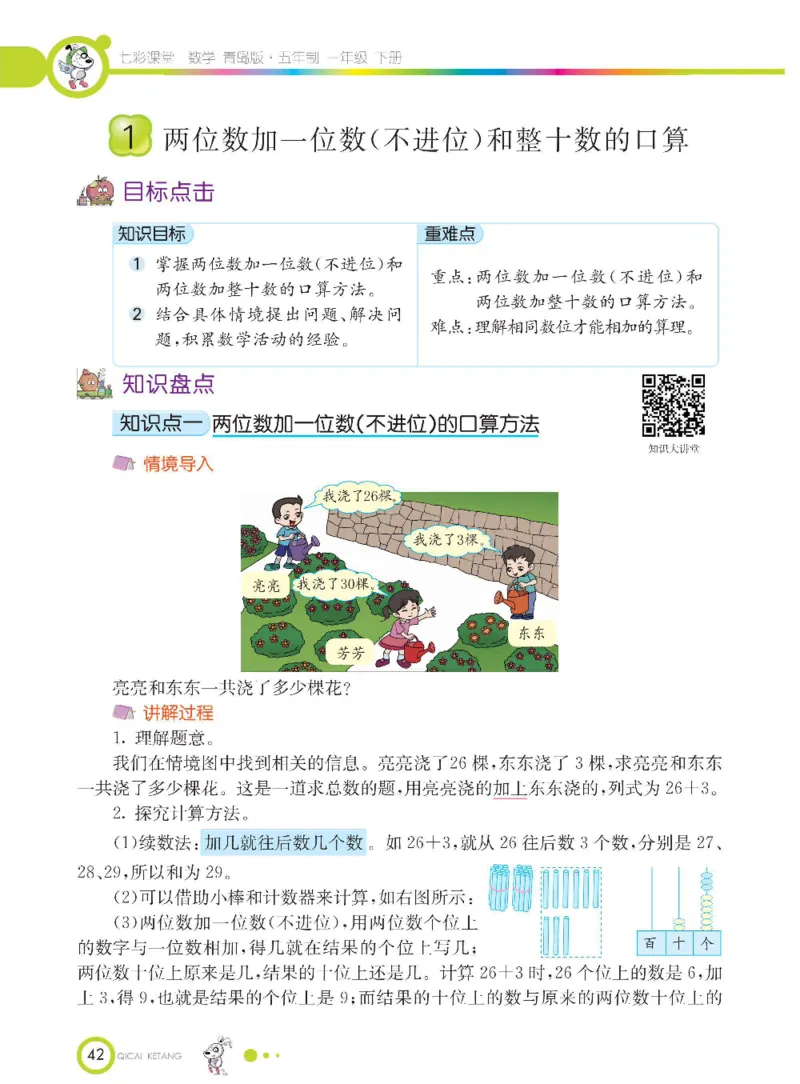 《七彩课堂》数学1年级下册（54QD）_一年级上下册资料_小学一年级学习资料-25年更新版_1-04、小学一年级数学下册_1-4-2、练习题、作业、试题、试卷_青岛54版_电子册类