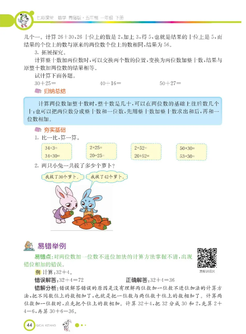 《七彩课堂》数学1年级下册（54QD）_一年级上下册资料_小学一年级学习资料-25年更新版_1-04、小学一年级数学下册_1-4-2、练习题、作业、试题、试卷_青岛54版_电子册类