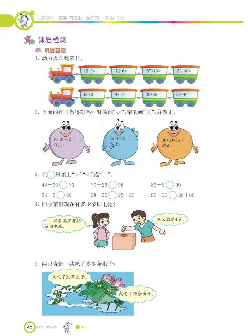 《七彩课堂》数学1年级下册（54QD）_一年级上下册资料_小学一年级学习资料-25年更新版_1-04、小学一年级数学下册_1-4-2、练习题、作业、试题、试卷_青岛54版_电子册类