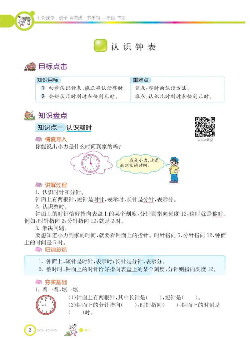 《七彩课堂》数学1年级下册（54QD）_一年级上下册资料_小学一年级学习资料-25年更新版_1-04、小学一年级数学下册_1-4-2、练习题、作业、试题、试卷_青岛54版_电子册类