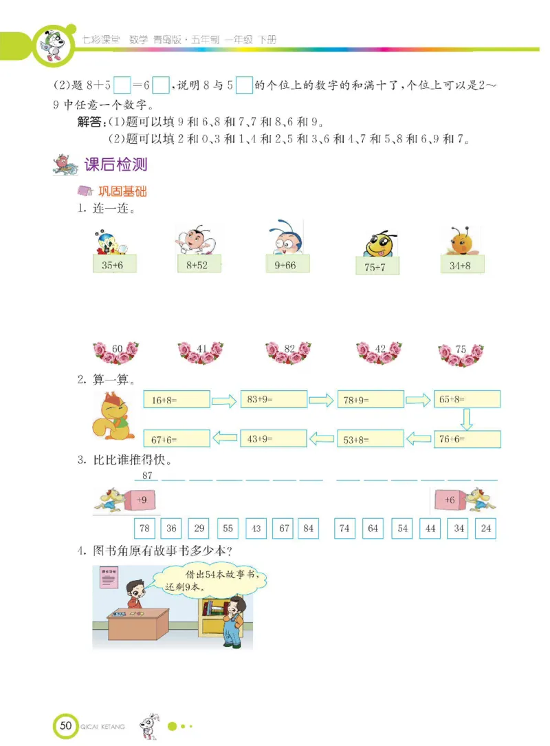 《七彩课堂》数学1年级下册（54QD）_一年级上下册资料_小学一年级学习资料-25年更新版_1-04、小学一年级数学下册_1-4-2、练习题、作业、试题、试卷_青岛54版_电子册类