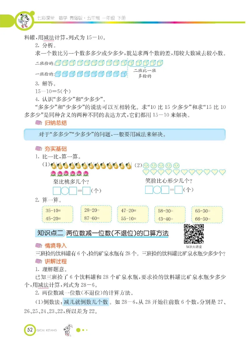 《七彩课堂》数学1年级下册（54QD）_一年级上下册资料_小学一年级学习资料-25年更新版_1-04、小学一年级数学下册_1-4-2、练习题、作业、试题、试卷_青岛54版_电子册类
