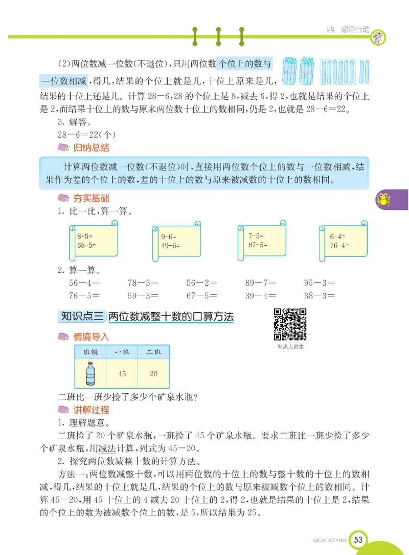 《七彩课堂》数学1年级下册（54QD）_一年级上下册资料_小学一年级学习资料-25年更新版_1-04、小学一年级数学下册_1-4-2、练习题、作业、试题、试卷_青岛54版_电子册类