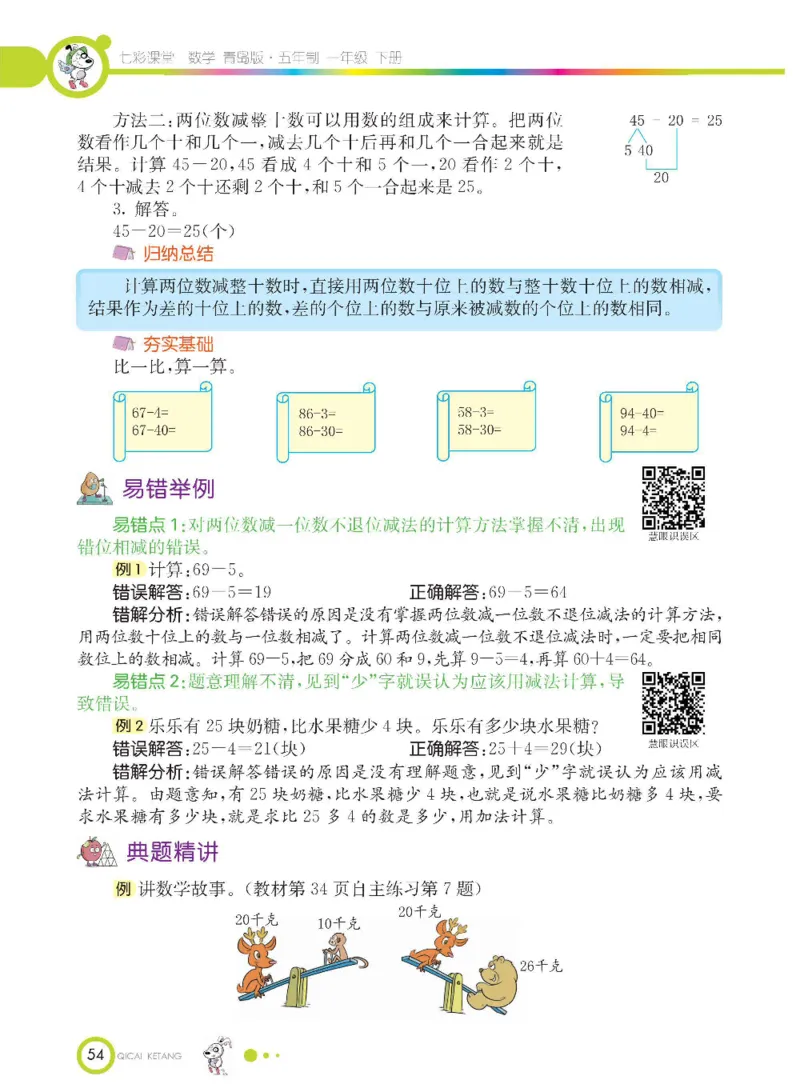 《七彩课堂》数学1年级下册（54QD）_一年级上下册资料_小学一年级学习资料-25年更新版_1-04、小学一年级数学下册_1-4-2、练习题、作业、试题、试卷_青岛54版_电子册类