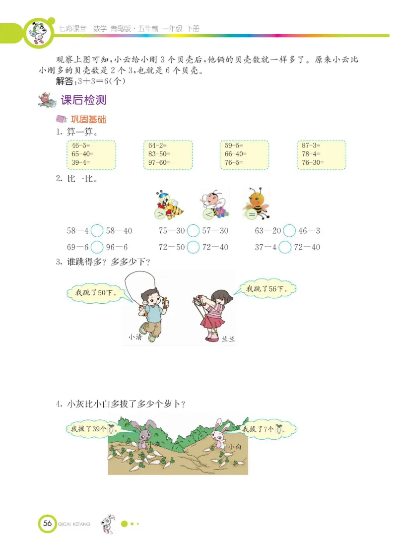 《七彩课堂》数学1年级下册（54QD）_一年级上下册资料_小学一年级学习资料-25年更新版_1-04、小学一年级数学下册_1-4-2、练习题、作业、试题、试卷_青岛54版_电子册类