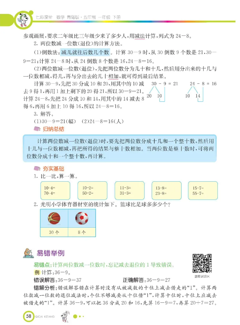 《七彩课堂》数学1年级下册（54QD）_一年级上下册资料_小学一年级学习资料-25年更新版_1-04、小学一年级数学下册_1-4-2、练习题、作业、试题、试卷_青岛54版_电子册类