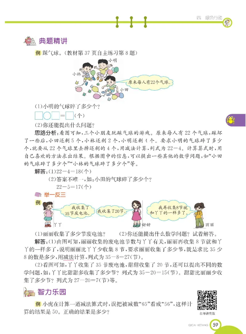 《七彩课堂》数学1年级下册（54QD）_一年级上下册资料_小学一年级学习资料-25年更新版_1-04、小学一年级数学下册_1-4-2、练习题、作业、试题、试卷_青岛54版_电子册类