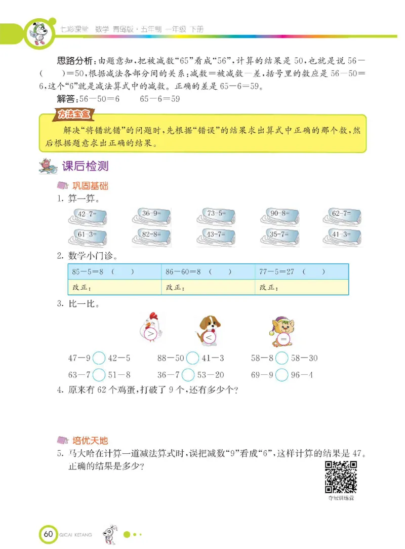 《七彩课堂》数学1年级下册（54QD）_一年级上下册资料_小学一年级学习资料-25年更新版_1-04、小学一年级数学下册_1-4-2、练习题、作业、试题、试卷_青岛54版_电子册类