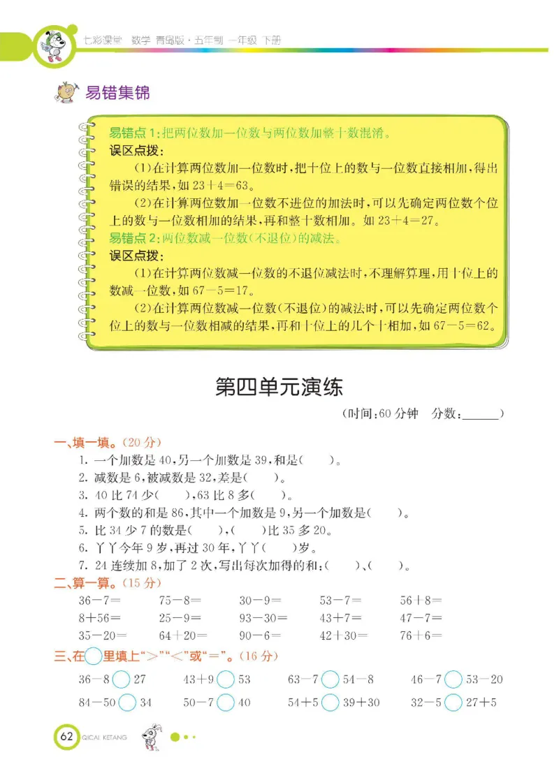 《七彩课堂》数学1年级下册（54QD）_一年级上下册资料_小学一年级学习资料-25年更新版_1-04、小学一年级数学下册_1-4-2、练习题、作业、试题、试卷_青岛54版_电子册类