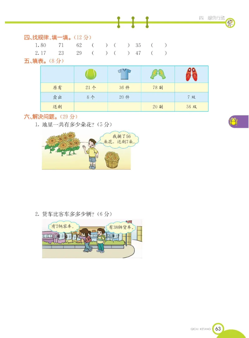 《七彩课堂》数学1年级下册（54QD）_一年级上下册资料_小学一年级学习资料-25年更新版_1-04、小学一年级数学下册_1-4-2、练习题、作业、试题、试卷_青岛54版_电子册类