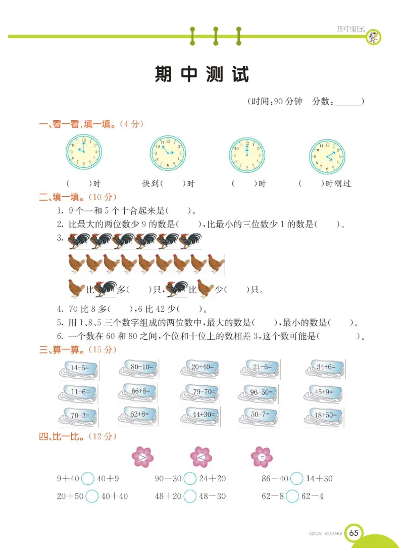 《七彩课堂》数学1年级下册（54QD）_一年级上下册资料_小学一年级学习资料-25年更新版_1-04、小学一年级数学下册_1-4-2、练习题、作业、试题、试卷_青岛54版_电子册类