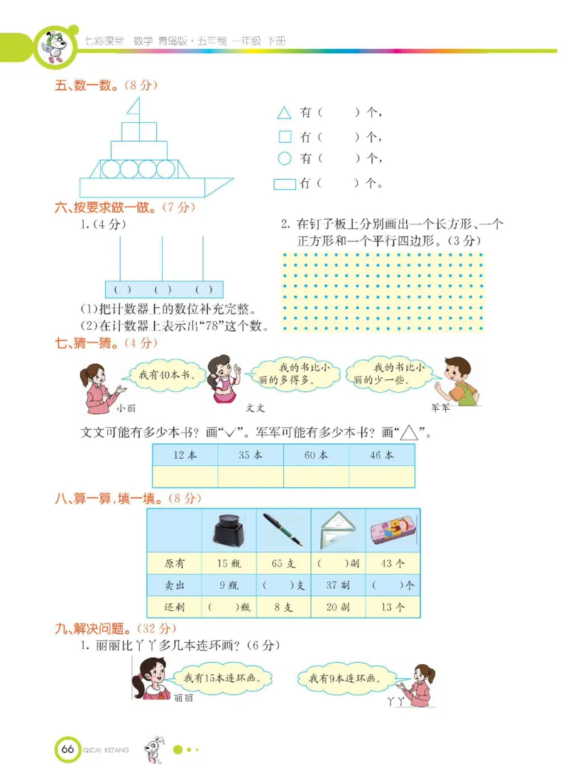 《七彩课堂》数学1年级下册（54QD）_一年级上下册资料_小学一年级学习资料-25年更新版_1-04、小学一年级数学下册_1-4-2、练习题、作业、试题、试卷_青岛54版_电子册类
