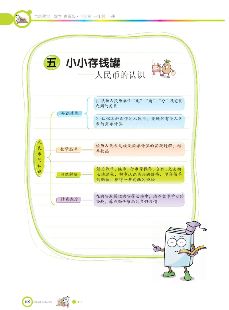 《七彩课堂》数学1年级下册（54QD）_一年级上下册资料_小学一年级学习资料-25年更新版_1-04、小学一年级数学下册_1-4-2、练习题、作业、试题、试卷_青岛54版_电子册类