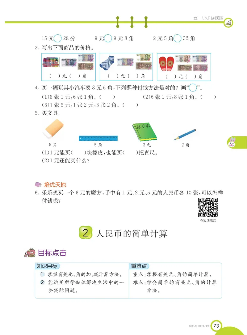 《七彩课堂》数学1年级下册（54QD）_一年级上下册资料_小学一年级学习资料-25年更新版_1-04、小学一年级数学下册_1-4-2、练习题、作业、试题、试卷_青岛54版_电子册类