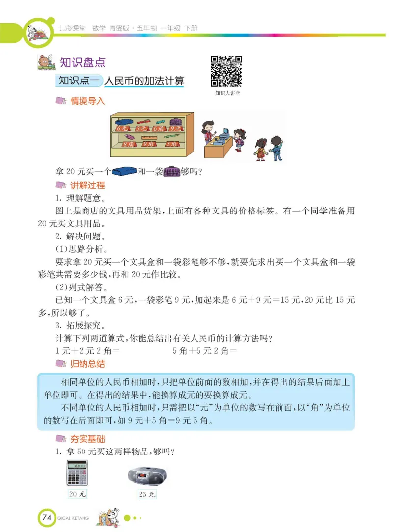 《七彩课堂》数学1年级下册（54QD）_一年级上下册资料_小学一年级学习资料-25年更新版_1-04、小学一年级数学下册_1-4-2、练习题、作业、试题、试卷_青岛54版_电子册类