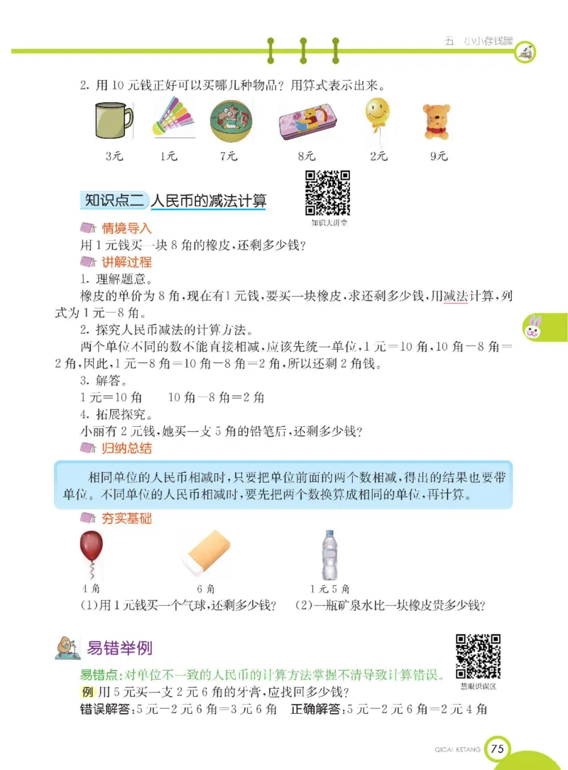 《七彩课堂》数学1年级下册（54QD）_一年级上下册资料_小学一年级学习资料-25年更新版_1-04、小学一年级数学下册_1-4-2、练习题、作业、试题、试卷_青岛54版_电子册类