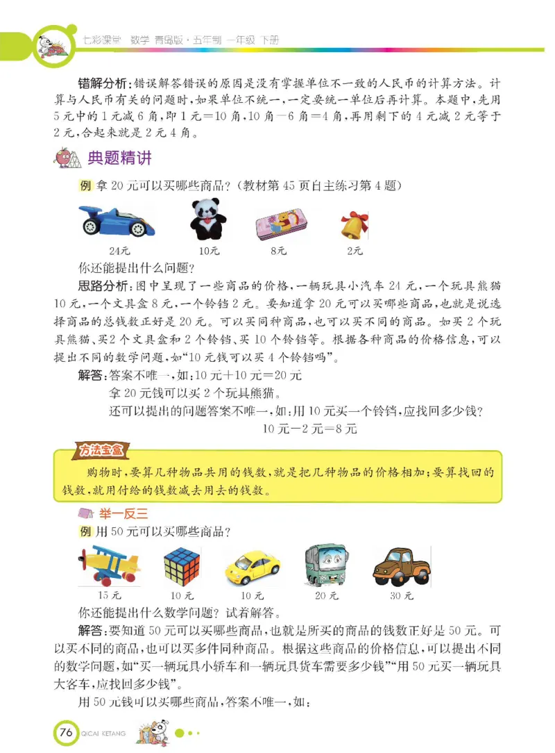 《七彩课堂》数学1年级下册（54QD）_一年级上下册资料_小学一年级学习资料-25年更新版_1-04、小学一年级数学下册_1-4-2、练习题、作业、试题、试卷_青岛54版_电子册类