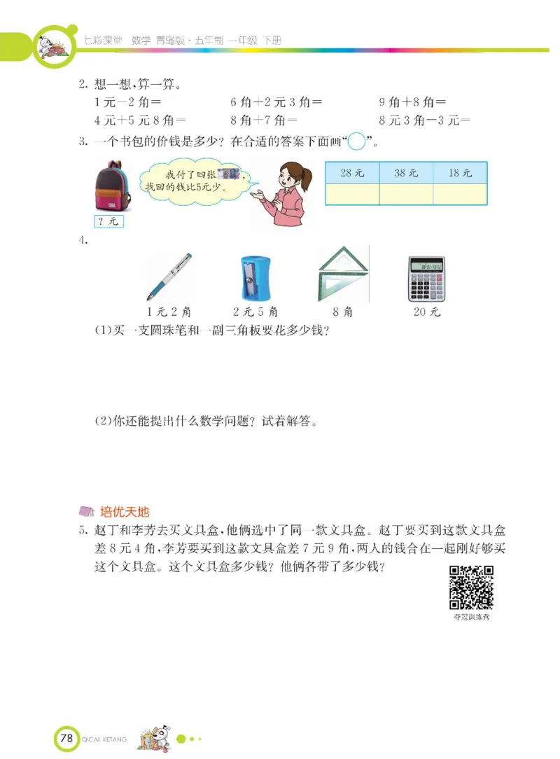 《七彩课堂》数学1年级下册（54QD）_一年级上下册资料_小学一年级学习资料-25年更新版_1-04、小学一年级数学下册_1-4-2、练习题、作业、试题、试卷_青岛54版_电子册类