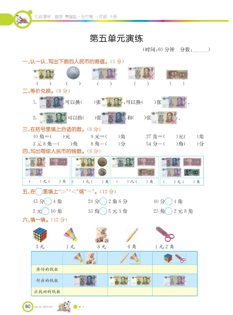 《七彩课堂》数学1年级下册（54QD）_一年级上下册资料_小学一年级学习资料-25年更新版_1-04、小学一年级数学下册_1-4-2、练习题、作业、试题、试卷_青岛54版_电子册类