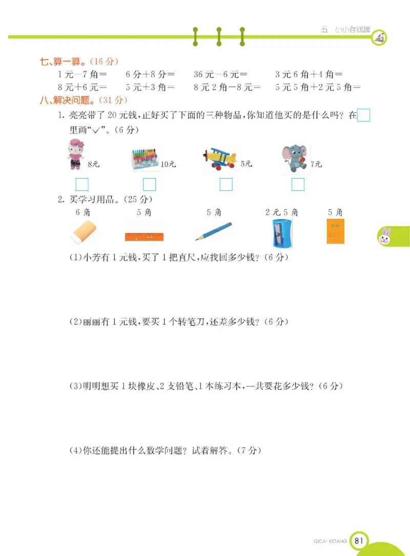 《七彩课堂》数学1年级下册（54QD）_一年级上下册资料_小学一年级学习资料-25年更新版_1-04、小学一年级数学下册_1-4-2、练习题、作业、试题、试卷_青岛54版_电子册类