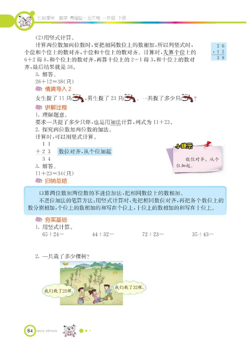 《七彩课堂》数学1年级下册（54QD）_一年级上下册资料_小学一年级学习资料-25年更新版_1-04、小学一年级数学下册_1-4-2、练习题、作业、试题、试卷_青岛54版_电子册类
