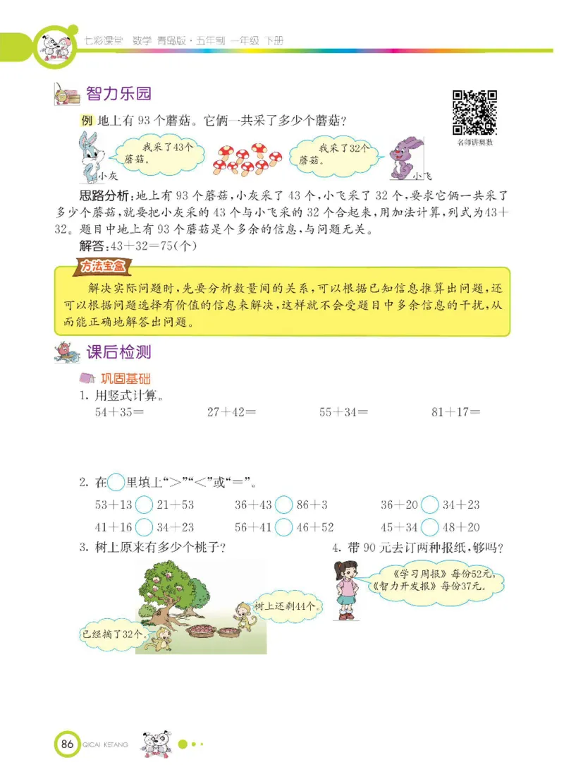 《七彩课堂》数学1年级下册（54QD）_一年级上下册资料_小学一年级学习资料-25年更新版_1-04、小学一年级数学下册_1-4-2、练习题、作业、试题、试卷_青岛54版_电子册类
