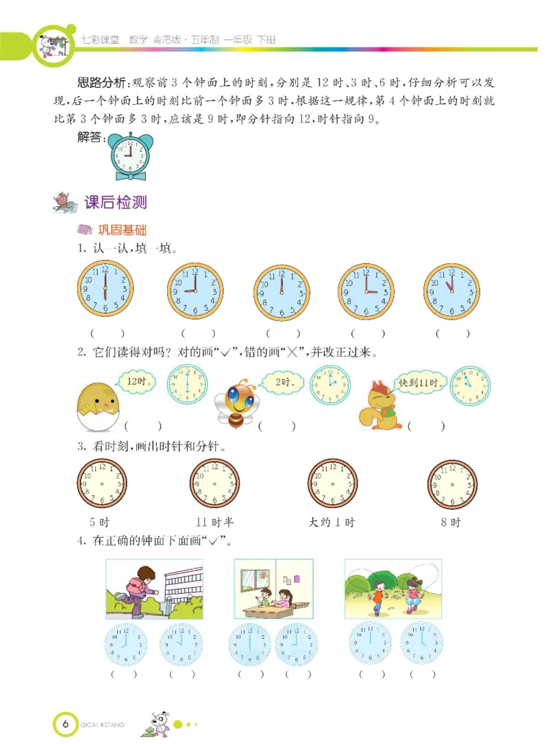 《七彩课堂》数学1年级下册（54QD）_一年级上下册资料_小学一年级学习资料-25年更新版_1-04、小学一年级数学下册_1-4-2、练习题、作业、试题、试卷_青岛54版_电子册类