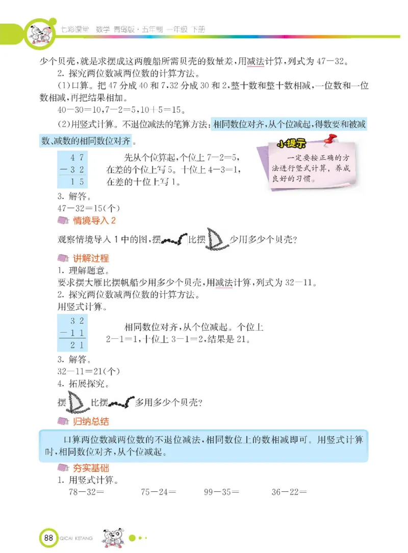 《七彩课堂》数学1年级下册（54QD）_一年级上下册资料_小学一年级学习资料-25年更新版_1-04、小学一年级数学下册_1-4-2、练习题、作业、试题、试卷_青岛54版_电子册类